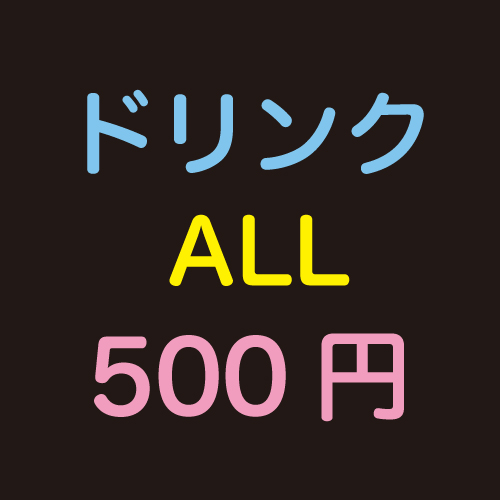 ドリンク500円